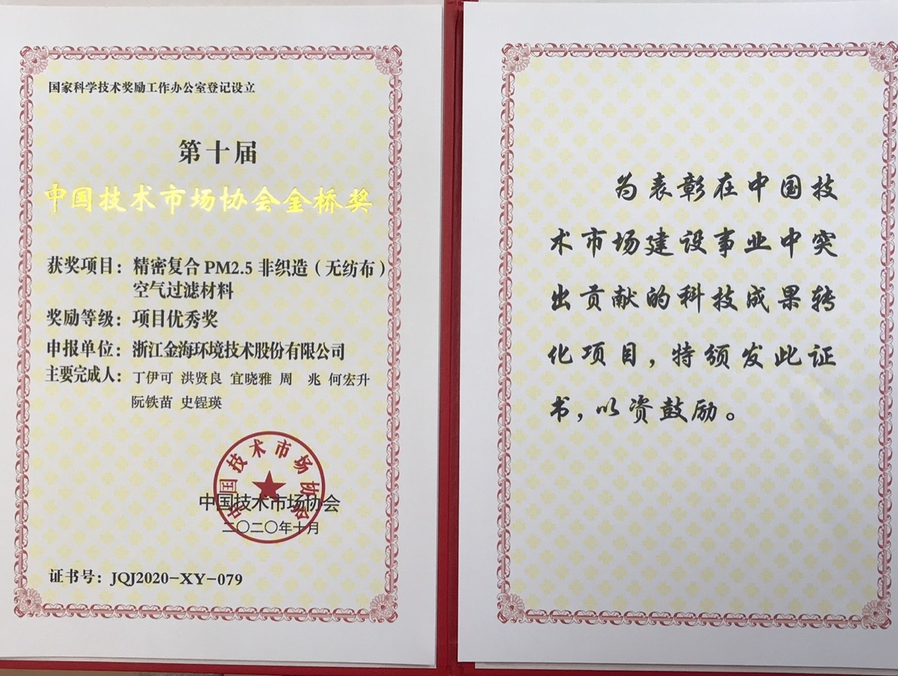 精密復合PM2.5非織造（無紡布）空氣過濾材料榮獲中國技術市場協(xié)會金橋獎（項目優(yōu)秀獎）