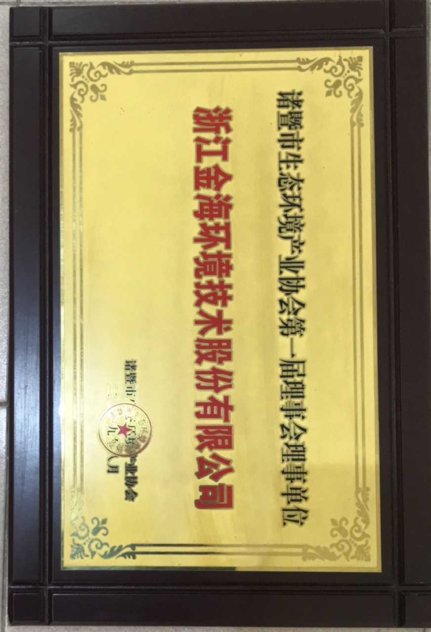 諸暨市生態(tài)環(huán)境產(chǎn)業(yè)協(xié)會第一屆理事會單位