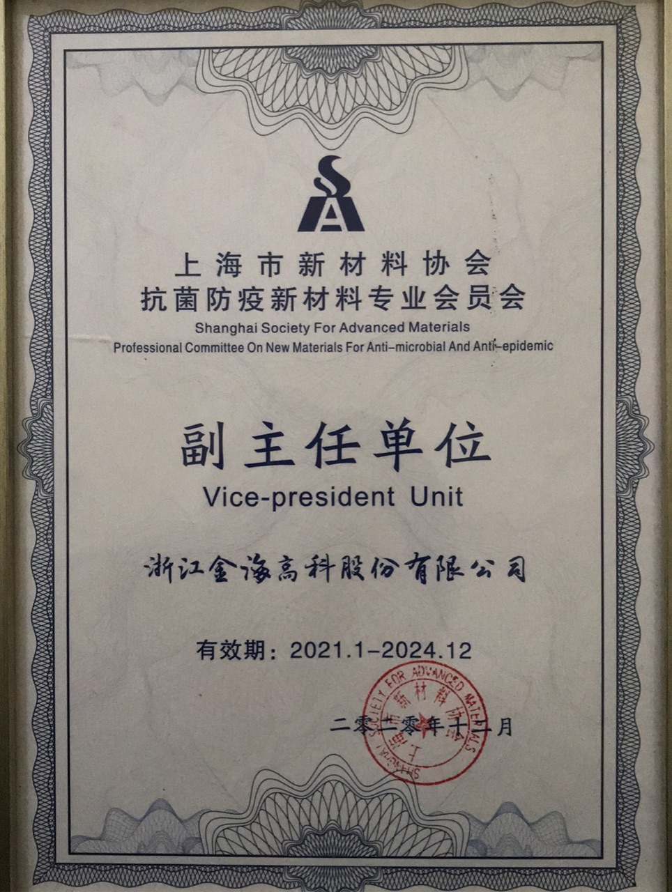 上海市新材料協(xié)會(huì)抗菌防疫新材料專業(yè)會(huì)員會(huì)副主任單位