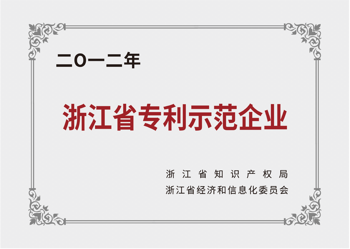 浙江省專利示范企業(yè)
