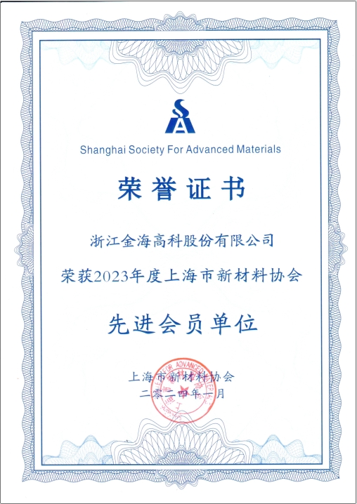 2023年度上海市新材料協(xié)會先進(jìn)會員單位