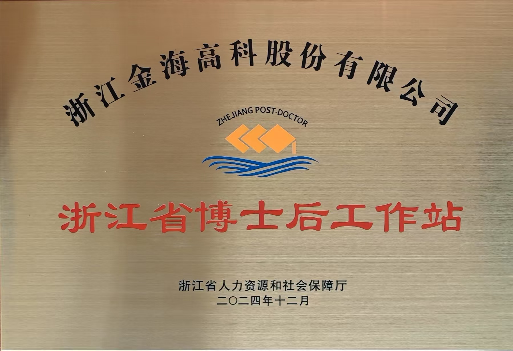 浙江省博士后工作站