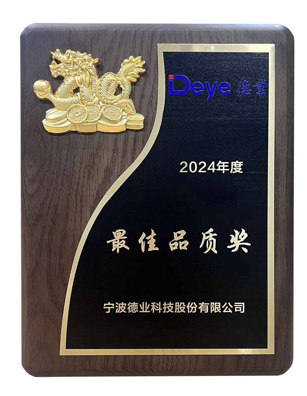 2024年度寧波德業(yè)科技股份有限公司供應(yīng)商大會(huì) 最佳品質(zhì)獎(jiǎng)