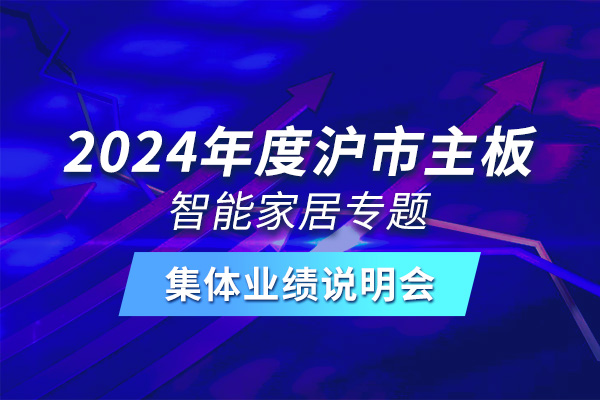 金海高科參加2024年度滬市主板智能家居專題集體業(yè)績(jī)說明會(huì)