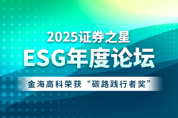 擘畫(huà)ESG發(fā)展藍(lán)圖，金海高科彰顯責(zé)任擔(dān)當(dāng)